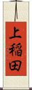 上稲田 Scroll