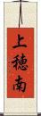 上穂南 Scroll