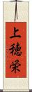 上穂栄 Scroll
