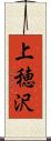 上穂沢 Scroll