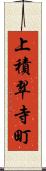 上積翠寺町 Scroll