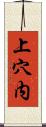 上穴内 Scroll