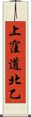 上窪道北乙 Scroll