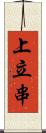 上立串 Scroll