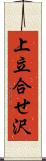 上立合せ沢 Scroll