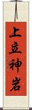 上立神岩 Scroll