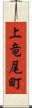 上竜尾町 Scroll