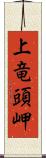 上竜頭岬 Scroll