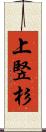 上竪杉 Scroll