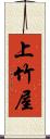 上竹屋 Scroll