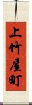 上竹屋町 Scroll