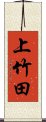 上竹田 Scroll
