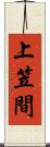 上笠間 Scroll