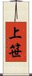 上笹 Scroll