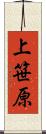 上笹原 Scroll