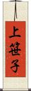 上笹子 Scroll