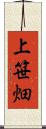 上笹畑 Scroll