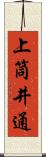 上筒井通 Scroll