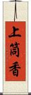 上筒香 Scroll