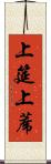 上筵 Scroll