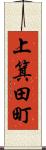 上箕田町 Scroll