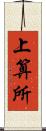 上算所 Scroll