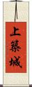 上築城 Scroll