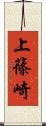 上篠崎 Scroll