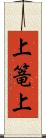 上篭上 Scroll