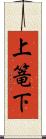 上篭下 Scroll