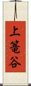 上篭谷 Scroll