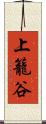 上籠谷 Scroll