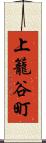 上籠谷町 Scroll