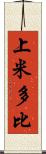 上米多比 Scroll