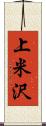 上米沢 Scroll