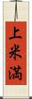 上米満 Scroll