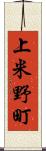 上米野町 Scroll