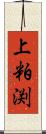 上粕渕 Scroll