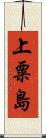 上粟島 Scroll