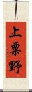 上粟野 Scroll