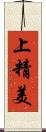 上精美 Scroll