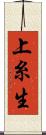 上糸生 Scroll