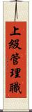 上級管理職 Scroll