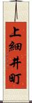 上細井町 Scroll