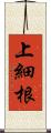 上細根 Scroll