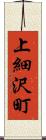 上細沢町 Scroll