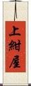 上紺屋 Scroll