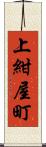 上紺屋町 Scroll