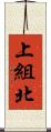 上組北 Scroll