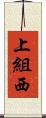 上組西 Scroll